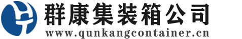 张家港集装箱 - 张家港二手集装箱 - 张家港海运集装箱 - 群康集装箱服务公司